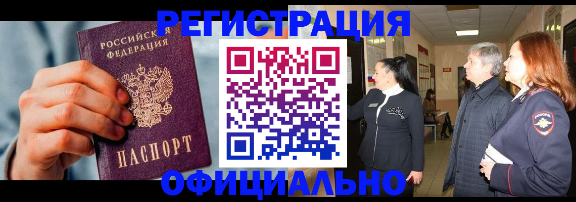 прописка штамп в Красноярске