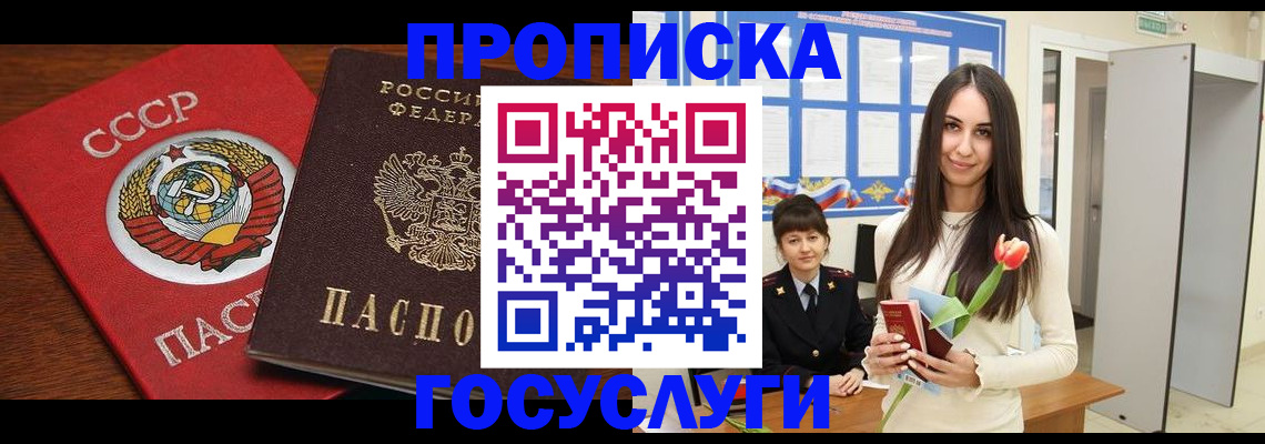 прописка регистрация в Красноярске